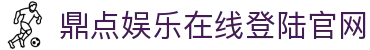 鼎点-保障注册平台·便捷安全体验